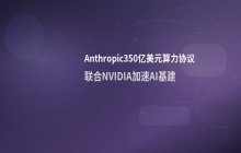 Anthropic签署350亿美元云计算协议 加速AI基础设施布局