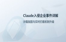 Anthropic详解Claude入侵企业事件 全面升级安全防护防线