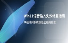 Win11语音输入功能失效原因分析及系统级修复方案