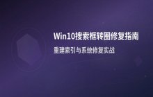 Win10搜索框持续转圈加载的排查思路与修复步骤