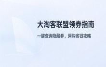 大淘客联盟优惠券领取方法 活动优惠获取步骤