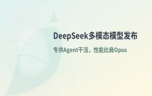 DeepSeek发布首个开源多模态模型 专为Agent处理视觉任务设计