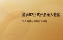 滴滴自动驾驶新一代车型 正式启动载客测试服务