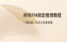 听听FM手机版绑定新浪微博账号的具体操作流程