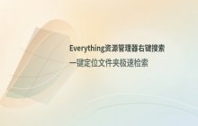 配置Everything在资源管理器右键菜单中快速搜索