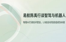2026北京车展访谈易航陈禹行：智驾转型与机器人演进路径