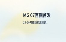 MG 07官图发布 主打新能源轿跑定位年内正式上市