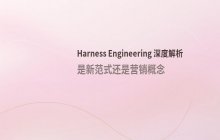 Harness Engineering深度解析 是技术范式还是营销概念