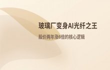传统玻璃厂转型案例 三年业绩增长五倍的核心路径