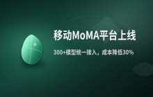 移动MoMA平台上线 提供低门槛企业级AI模型服务