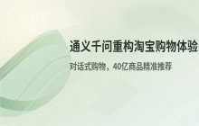 阿里通义千问赋能电商 重构淘宝购物搜索与推荐体验