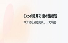 Excel软件常用功能术语梳理与日常操作词汇表