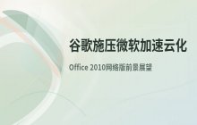 谷歌OS推出促使微软加快Office云服务布局进程