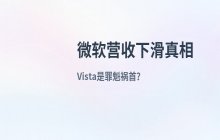 Windows与Vista系统对比分析 微软发展困境探讨
