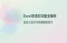 Excel状态栏各区域含义及快捷操作功能解析