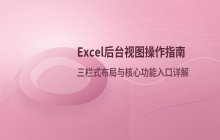 Excel后台界面操作指南与核心功能入口解析