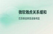 微软与雅虎关系缓和 巴茨表态出现转变迹象