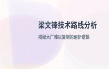 梁文锋技术路线分析 为何大厂难以复制其创新逻辑
