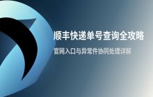 顺丰快递单号查询及运单追踪的官网入口