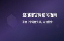 盘搜搜网页版搜索引擎的官方访问地址