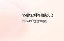 95后创业者聚焦AI 3D模型领域 半年融资额接近50亿
