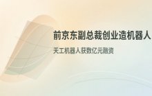 前京东副总裁创业做分拣机器人 获数亿元融资