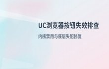 UC浏览器部分功能按钮不兼容的问题排查与解决思路
