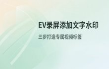 EV录屏添加文字水印教程 个性化标记添加方法