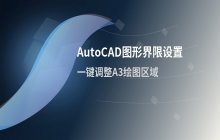AutoCAD2018图形界限设置 绘图区域范围调整指南