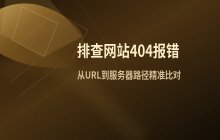 如何通过检查网站路径来解决404 not found报错问题