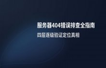 服务器出现404_not_found_错误的原因分析与故障排查步骤