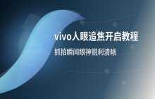 vivo相机人眼追焦功能开启步骤 防止拍摄对焦不准的问题