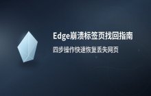 如何找回Edge浏览器在意外关闭后丢失的网页或标签页