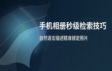智慧搜索查找手机本地相册照片的方法_快速检索图片