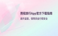 携程旅行app安卓端及手机版官方下载链接获取方式