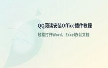 qq阅读手机版_安装office格式插件的相关设置流程