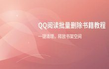 qq阅读手机端_批量删除书架书籍的操作与设置方法