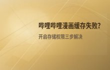 哔哩哔哩漫画手机版_开启存储权限与访问权限的设置流程