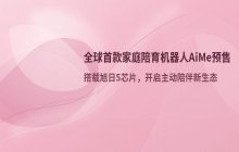 全球首款家庭陪育机器人AiMe开启预售_该产品搭载了旭日5芯片