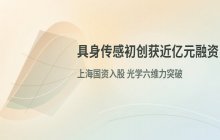 成立不足三个月的具身传感初创企业_完成近亿元融资并获上海国资入股