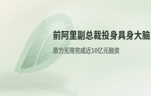 前阿里副总裁投身具身智能大脑研发_创业项目已完成近10亿元融资