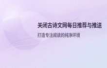 古诗文网每日推荐消息关闭方法 系统推送设置流程说明
