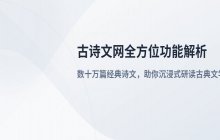 古诗文网平台在线版入口_古诗文网官方网站访问地址