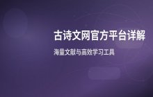 古诗文网官方网站在线版访问平台入口_官网地址