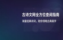 古诗文网官方平台网页版在线查阅古诗词官方入口
