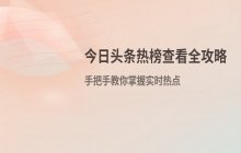 今日头条实时热点榜单查看方法_如何查看头条新闻热榜排名前十
