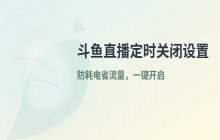 斗鱼直播手机端设置定时关闭直播的步骤_定时关闭功能使用