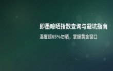 即墨天气查询晾晒指数的方法_了解天气情况避免晾晒不当