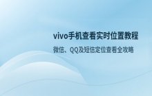 在vivo手机上 如何查看别人发送过来的实时位置信息