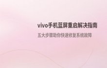 vivo手机出现蓝屏现象 伴随反复重启的解决方式